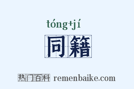 同籍是什么意思的图片